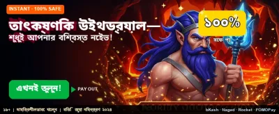 তাত্ক্ষণিক বোনাস পান এখন banner