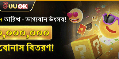 বিশাল ওয়েলকাম বোনাস প্যাকেজ promotion